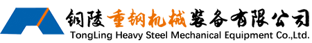 銅陵重鋼機械裝備有限公司